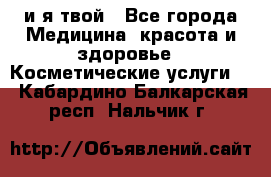 Sexi boy и я твой - Все города Медицина, красота и здоровье » Косметические услуги   . Кабардино-Балкарская респ.,Нальчик г.